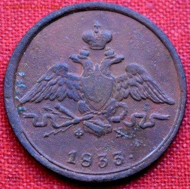 1 копейка 1833 ем фх - 184218124