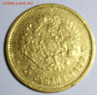 5 руб 1899 - ник1
