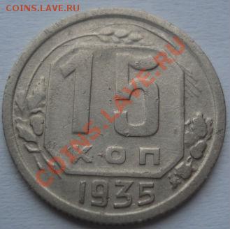 15 копеек 1935 "три меридиана!" до 22:00 04.10.11 по МСК. - DSC06917.JPG