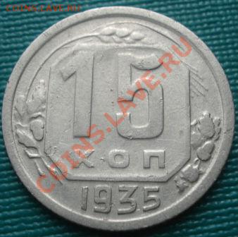 15 копеек 1935 "три меридиана!" до 22:00 04.10.11 по МСК. - DSC06766.JPG