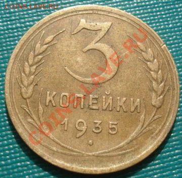 3 копейки 1935 н.т. СССР до 22:00 04.10.11 по МСК. - DSC06704.JPG