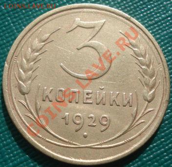 3 копейки 1929 СССР до 22:00 04.10.11 по МСК. - DSC07043.JPG