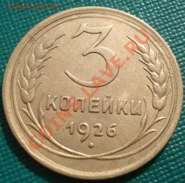 3 копейки 1926 СССР до 22:00 04.10.11 по МСК. - DSC07087.JPG