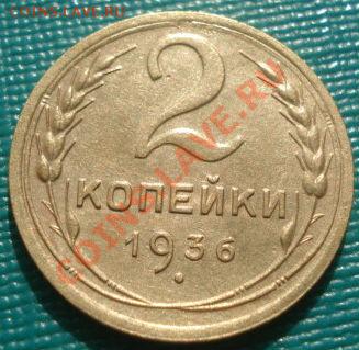2 копейки 1935н.т. и 1936 до 22:00 04.10.11 по МСК. - DSC06856.JPG