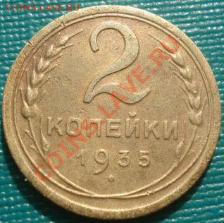 2 копейки 1935н.т. и 1936 до 22:00 04.10.11 по МСК. - DSC06848.JPG