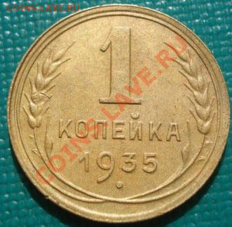 1 копейка 1935 новый тип! до 22:00 04.10.11 по МСК. - DSC05744.JPG