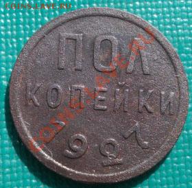 Полкопейки 1927 СССР до 22:00 04.10.11 по МСК. - DSC06155.JPG