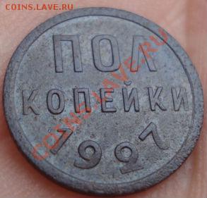 Полкопейки 1927 вторая! до 22:00 04.10.11 по МСК. - DSC03663.JPG