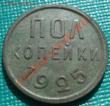 Полкопейки 1925 СССР до 22:00 04.10.11 по МСК. - DSC05231.JPG