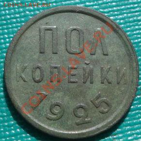 Полкопейки 1925 СССР до 22:00 04.10.11 по МСК. - DSC05228.JPG