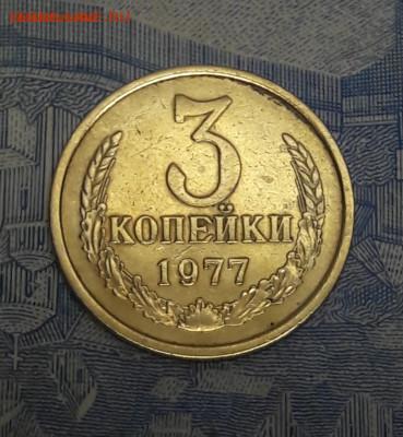 3 копейки 1977 год, 2 шт. До 14.01.2021 - 15