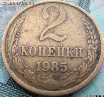 2 копейки 1985 год МАГНИТНАЯ оригинал - 0mY4w7F.JPG