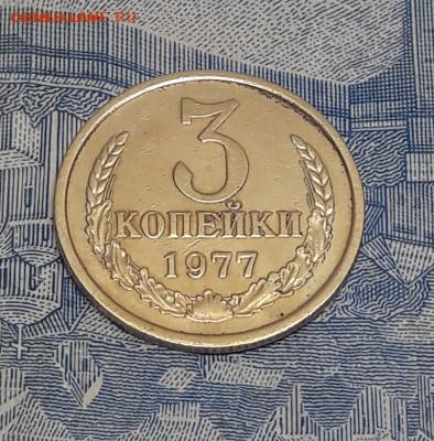 3 копейки 1977 год, 2 шт. До 18.01.2021 - 9
