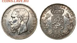 Бельгия 5 франков 1873 Атрибуция и оценка - 7998fccd-a254-11e9-80c5-a4bf0156859b