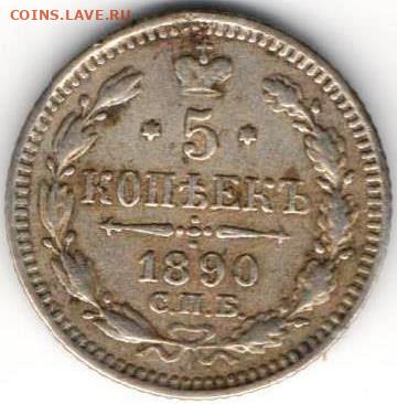 5 копеек 1890г. - 5к1890а