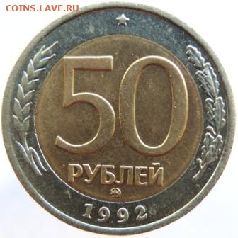 50р 1992г ММД  до 19.01.21г в 22.00 Мск - DSCN6759.JPG