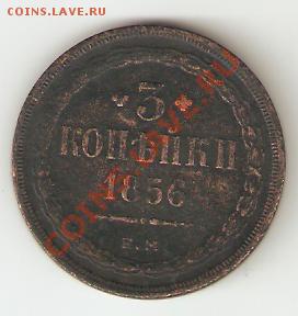3 копейки 1856 е.м до 5.10.2011 - 3 коп 1878 001