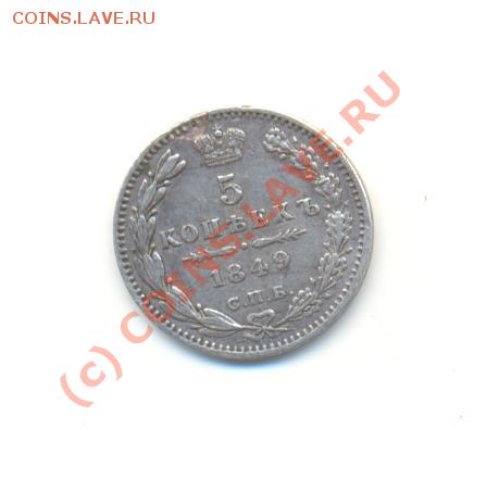 5 копеек 1849 г. - Scan5коп1849-1.JPG