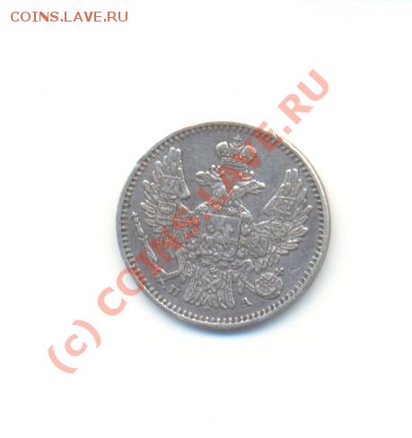 5 копеек 1849 г. - Scan5коп1849-2.JPG