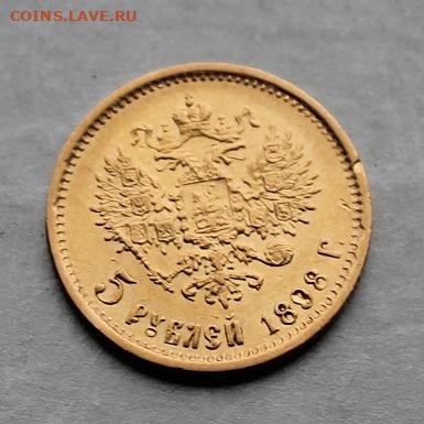 5 рублей 1898 год. - IMG_5494.JPG