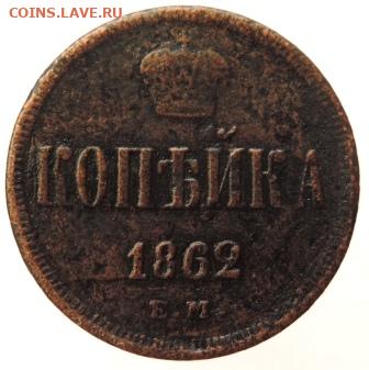 1 копейка 1862г ЕМ до 23.01.21г до 22.00 мск - DSCN7136.JPG