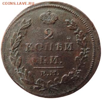 2 копейки 1811г ЕМ НМ до 23.01.21г., 22.00 мск - DSCN7160.JPG