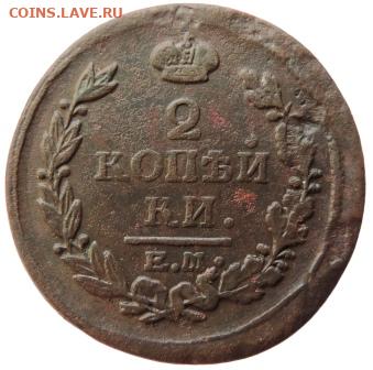 2 копейки 1818г ЕМ НМ до 23.01.21г., 22.00 мск - DSCN7158.JPG