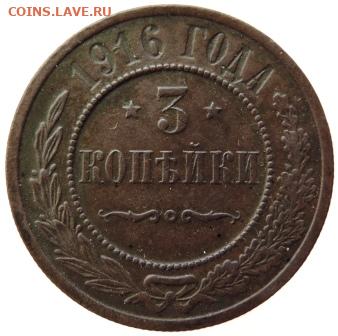3 копейки 1916г до 23.01.21г., 22.00 мск - DSCN7150.JPG