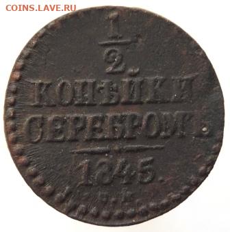 2 копейки серебром 1845г СМ до 23.01.21г., 22.00 мск - DSCN7182.JPG