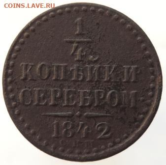 4 копейки серебром 1842г СПМ до 23.01.21г., 22.00 мск - DSCN7168.JPG