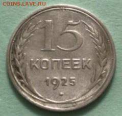15 копеек 1925 года - thumbnail_1611247389604