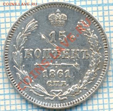 15копеек1861г.,до08.10.2011г. 22.00 по Москве - 1861-15