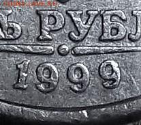 5 руб. 1999 г. на подлинность - 9 (2)