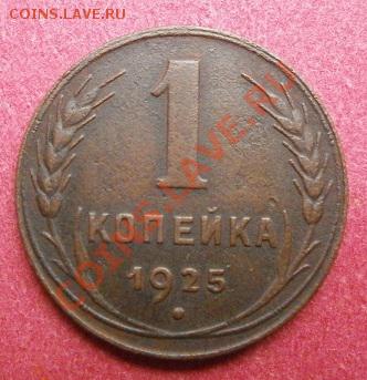 1копейка 1925г сохран. до 3.10.2011г в 22.00мск. - PA030513.JPG