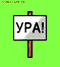 daniels rebuss , С Днём Рождения !!! - 0 Ура!.JPG