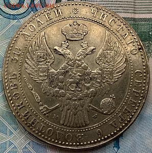 Полтора рубля 10 злот 1837 - 2