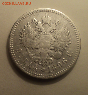 1 рубль 1896 года №2 с 200р. до 28.01.21 в 22.00 по Мск. - photoeditorsdk-export (1)