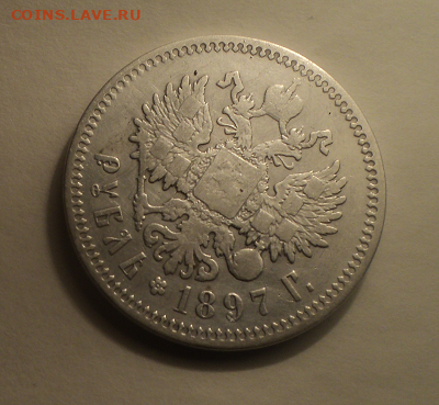 1 рубль 1897 года АГ №1 с 200р. до 28.01.21 в 22.00 по Мск. - photoeditorsdk-export (1)