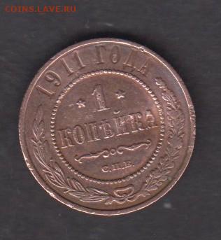 Россия 1911 1 копейка до 02 02 - 701