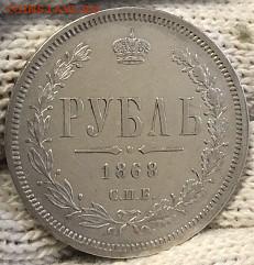 Рубль 1868 спб-нi в отличном состоянии - 1