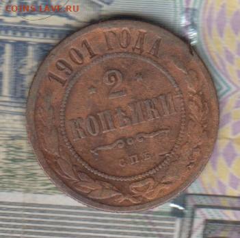 Россия 1901 2 копейки до 02 02 - 59