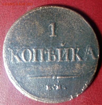 1 копейка 1835 год - rps20210128_210135