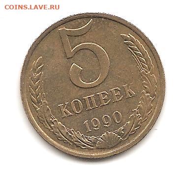 5 копеек 1990 м  - 30.01 - 111 002