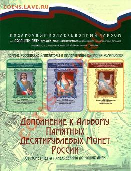 ДОПОЛНЕНИЕ К АЛЬБОМУ ПАМЯТНЫХ 10-РУБ.МОНЕТ РОССИИ - 21_122_0