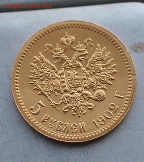5 рублей 1902 год. - IMG_5937.JPG