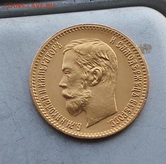 5 рублей 1902 год. - IMG_5932.JPG