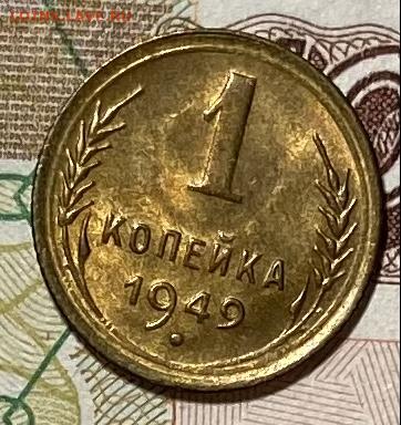 1 копейка 1949 UNC. ВИДЕО. До 04.02.21 в 22.00 МСК - E983CD77-2346-47BD-AF63-D0A1B2438609