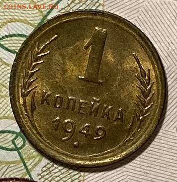 1 копейка 1949 UNC. ВИДЕО. До 04.02.21 в 22.00 МСК - 459EA495-15B6-4ABA-A58D-28D99D180E48