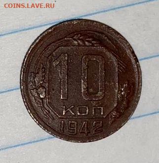 10 копеек 1942 - IMG_0453.JPG
