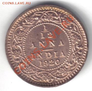 12 анны 1920 AU до 6.10 21.00мск - Британская Индия 1,12 анны 1920-2